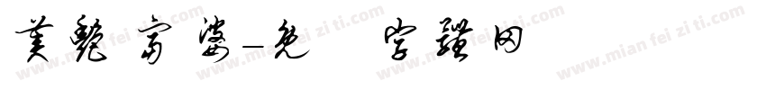 美艳 富婆字体转换